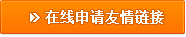 在線申請友情鏈接