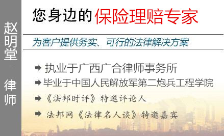 趙明堂,南寧保險(xiǎn)理賠律師