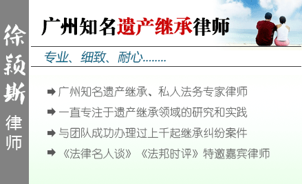 徐穎斯,廣州財富傳承律師