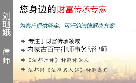 劉珊娥,呼和浩特財富傳承律師