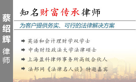蔡紹輝,上海財(cái)富傳承律師