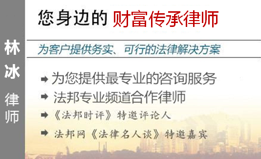 林冰,深圳財(cái)富傳承律師