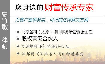 史竹敏,太原財富傳承律師