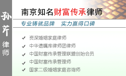 孫芹,泰州財(cái)富傳承律師