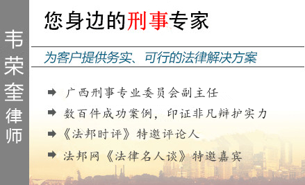 韋榮奎,北海毒品犯罪辯護(hù)律師