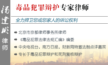 湯建彬,北京毒品犯罪辯護(hù)律師