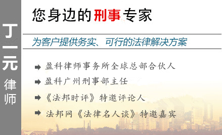 丁一元,廣州毒品犯罪辯護(hù)律師
