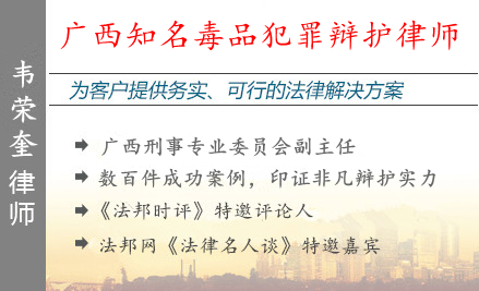 韋榮奎,南寧毒品犯罪辯護(hù)律師