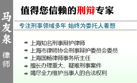 馬友泉,上海毒品犯罪辯護(hù)律師