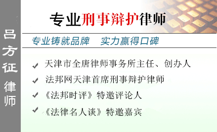 呂方征,天津毒品犯罪辯護律師