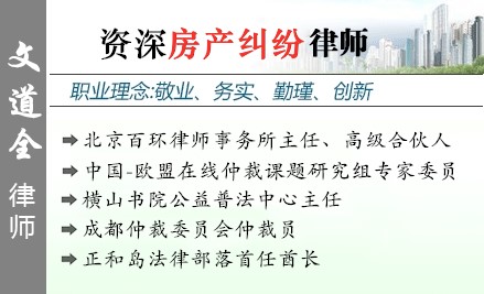 文道全,北京房產(chǎn)律師
