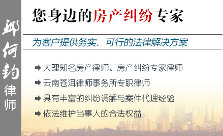邱何鈞,大理房產(chǎn)律師