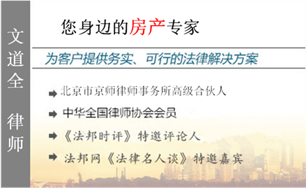 文道全,福州房產(chǎn)律師