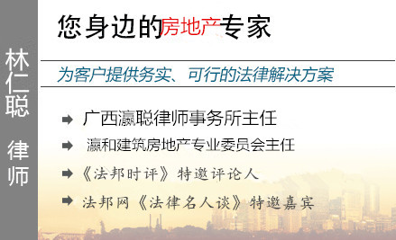 林仁聰,南寧房產(chǎn)律師