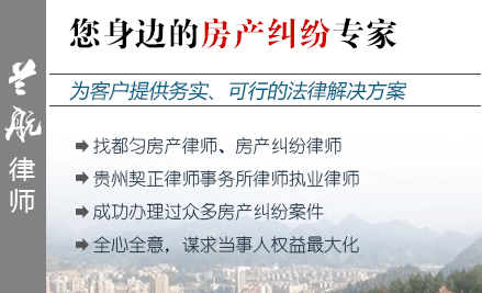 蘭航,黔南州房產(chǎn)律師