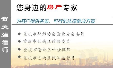 賀天強(qiáng),遂寧房產(chǎn)律師