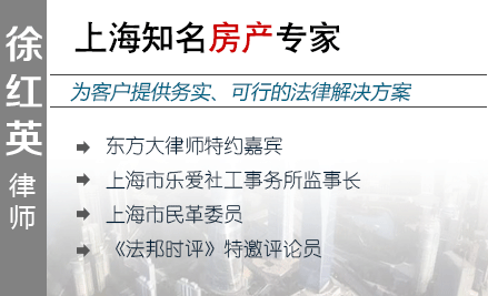 徐紅英,廈門房產律師
