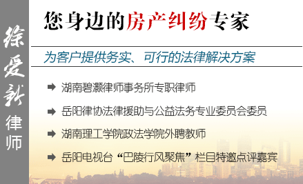 徐愛(ài)新,岳陽(yáng)房產(chǎn)律師
