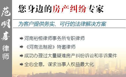 范明喜,周口房產(chǎn)律師