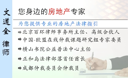 文道全,北京房地產(chǎn)律師