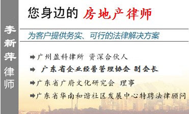 李新萍,廣州房地產(chǎn)律師