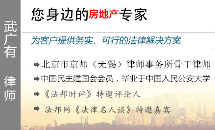 武廣有,無錫房地產(chǎn)律師