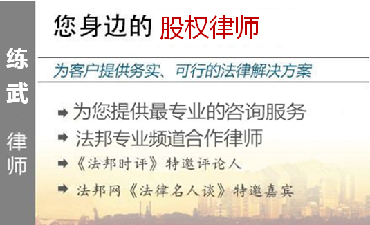 練武,廣州股權(quán)律師
