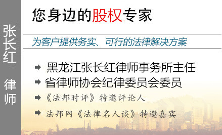 張長(zhǎng)紅,哈爾濱股權(quán)律師