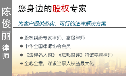 陳俊麗,杭州股權(quán)律師