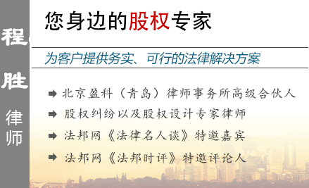程勝,濟南股權(quán)律師