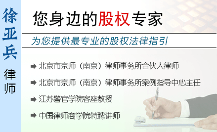 徐亞兵,南京股權(quán)律師