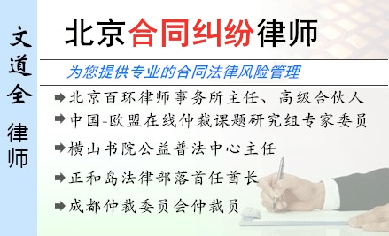 文道全,北京合同糾紛律師