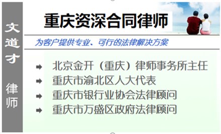 文道才,重慶合同糾紛律師