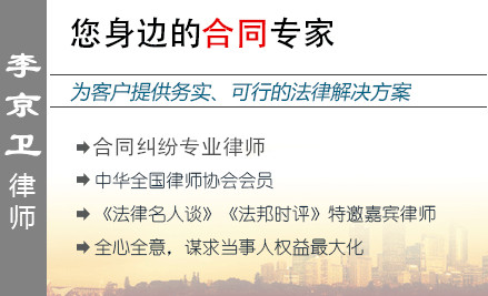 李京衛(wèi),天津合同糾紛律師