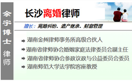 余宇,長(zhǎng)沙婚姻律師