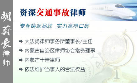 胡蔚豪,巴彥淖爾交通事故律師