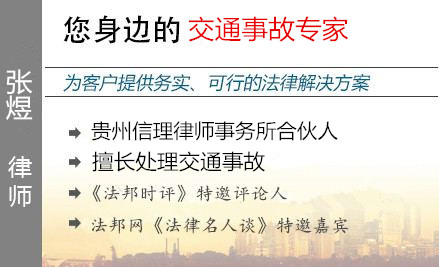 張煜,貴陽交通事故律師