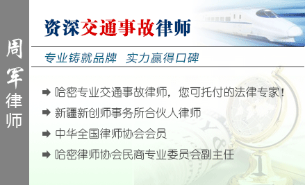 周軍,哈密交通事故律師