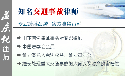 孟慶化,菏澤交通事故律師