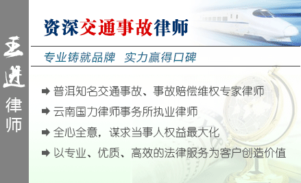 王進,普洱交通事故律師