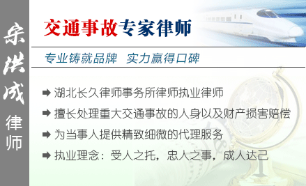 宋洪成,襄陽(yáng)交通事故律師