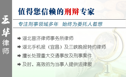 王華,宜昌交通事故律師