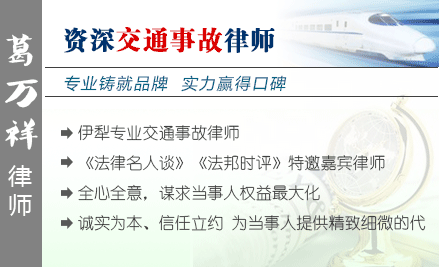 葛萬祥,伊犁交通事故律師