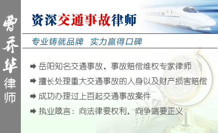 曹喬華,岳陽交通事故律師