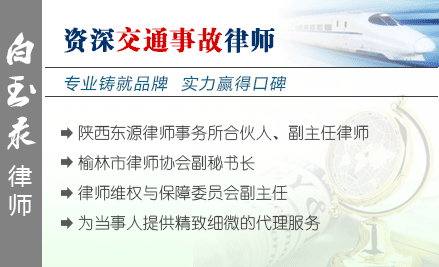 白玉錄,榆林交通事故律師
