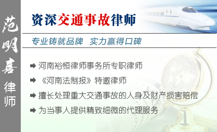 范明喜,周口交通事故律師