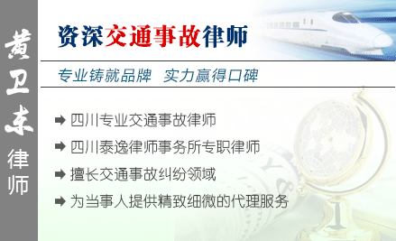 黃衛(wèi)東,自貢交通事故律師