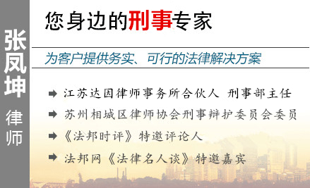 張鳳坤,蘇州金融犯罪辯護律師