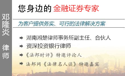 鄧隆炎,長(zhǎng)沙金融證券律師