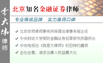 李大偉,濟(jì)南金融證券律師